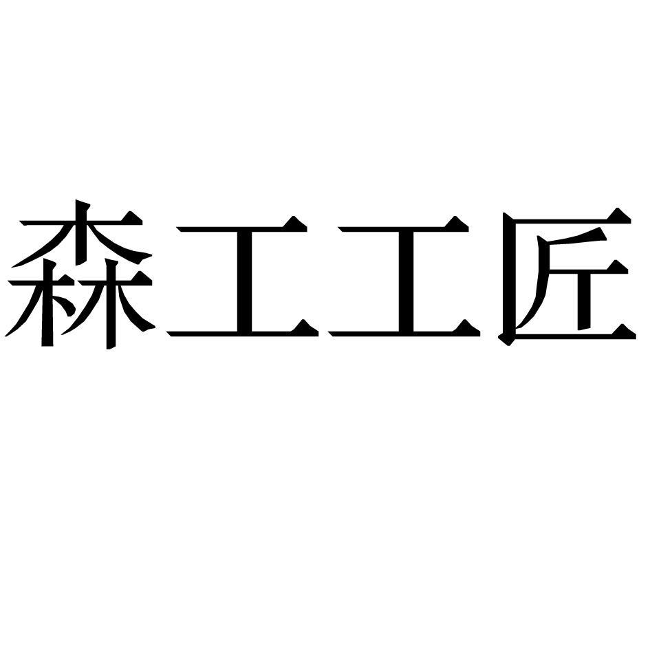 2016-08-03 森工工匠 20857307 20-傢俱,非金屬工藝品 等待受理通知書