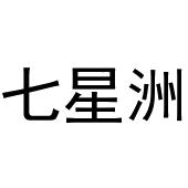 崔西玲商标七星洲（11类）商标转让费用多少？