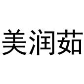 镇平县彦平百货店商标美润茹（03类）商标转让多少钱？
