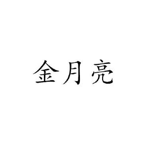 金月亮