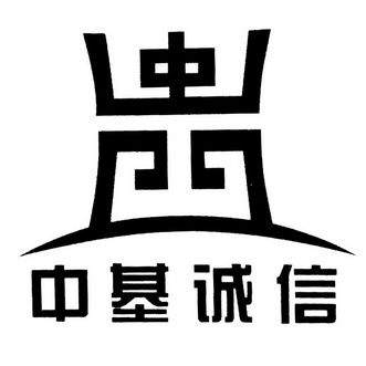 中基诚信河北建筑科技股份有限公司