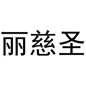 牛明明商标丽慈圣（03类）商标转让多少钱？