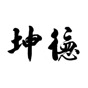 坤德_注册号51531865_商标注册查询 - 天眼查