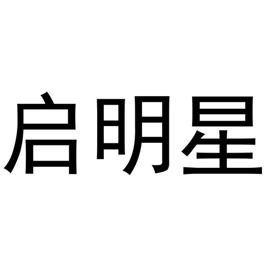 启明星