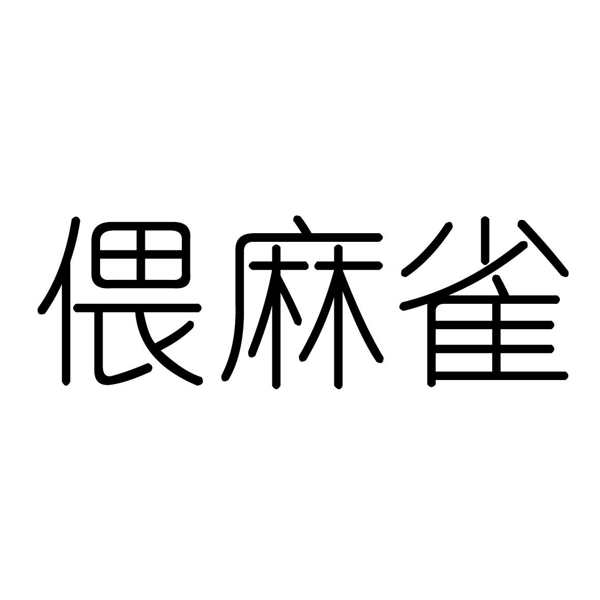 偎麻雀