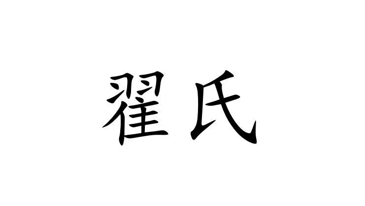 翟氏