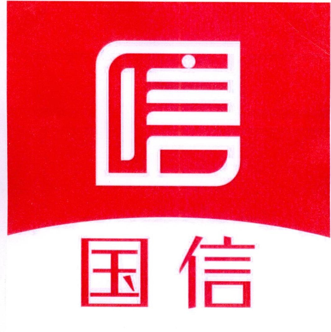 国信