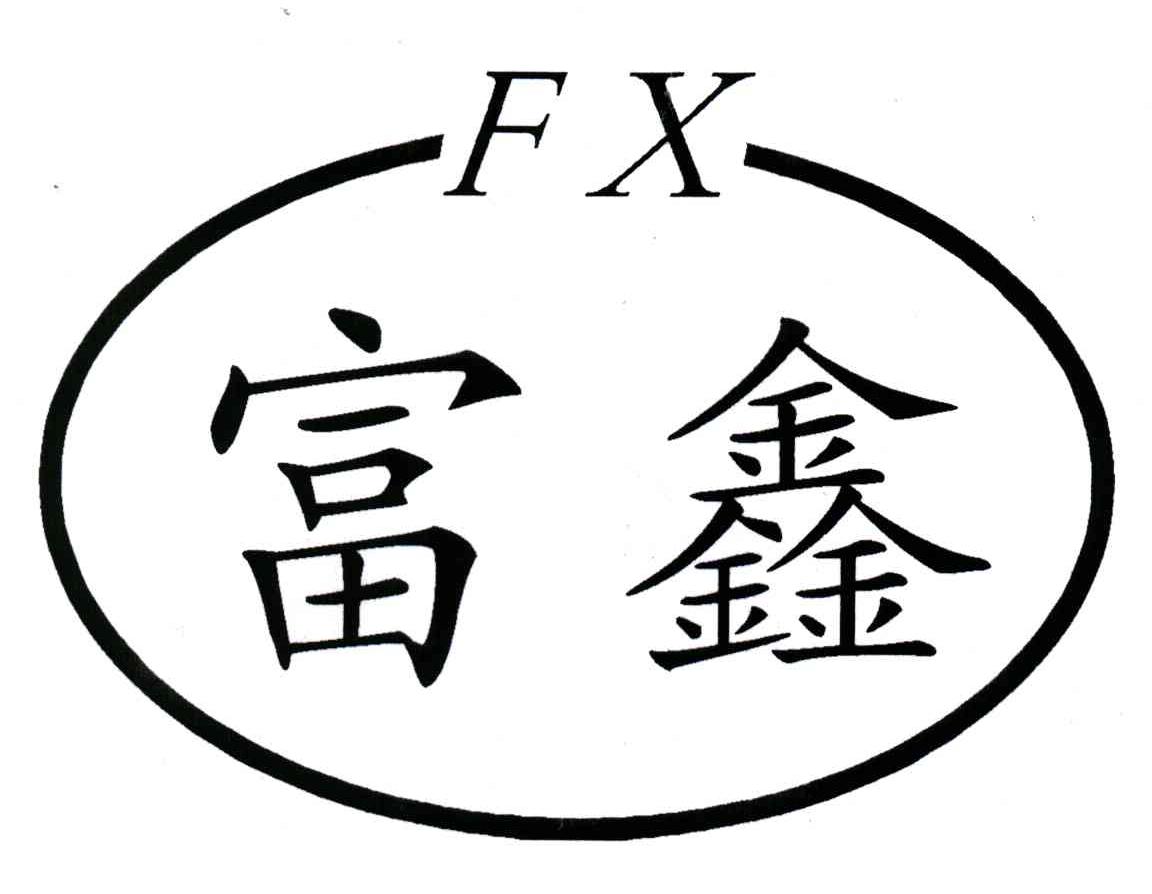 富鑫;fx