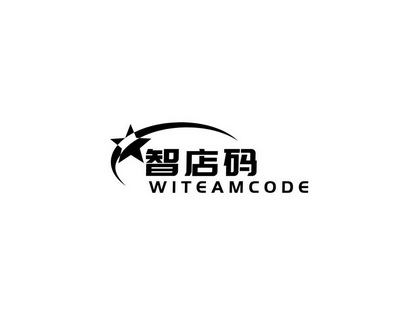 唐伟琼商标智店码 WITEAMCODE（09类）商标转让流程及费用
