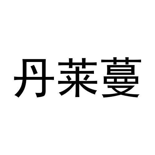 王晨阳商标丹莱蔓（09类）商标转让流程及费用