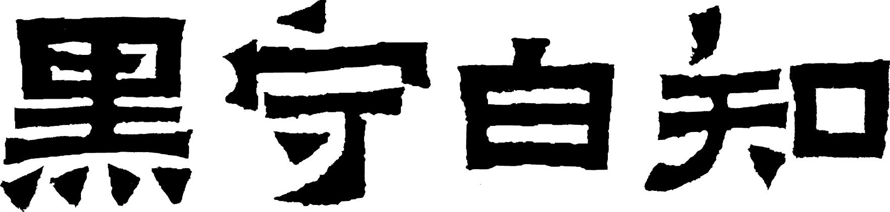 知白守黑是什么意思图片