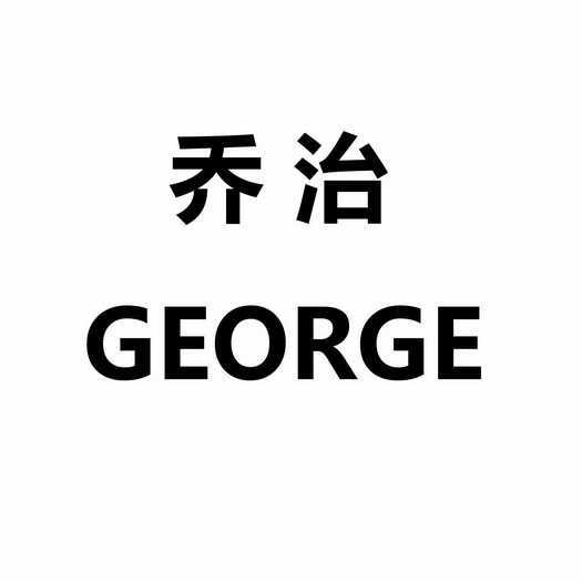 保罗乔治logo高清图图片