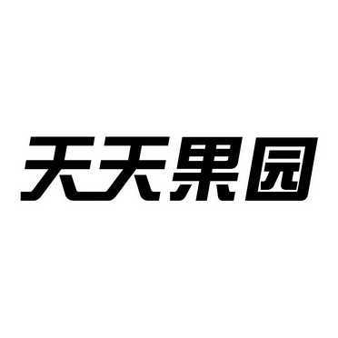 天天果园logo图片