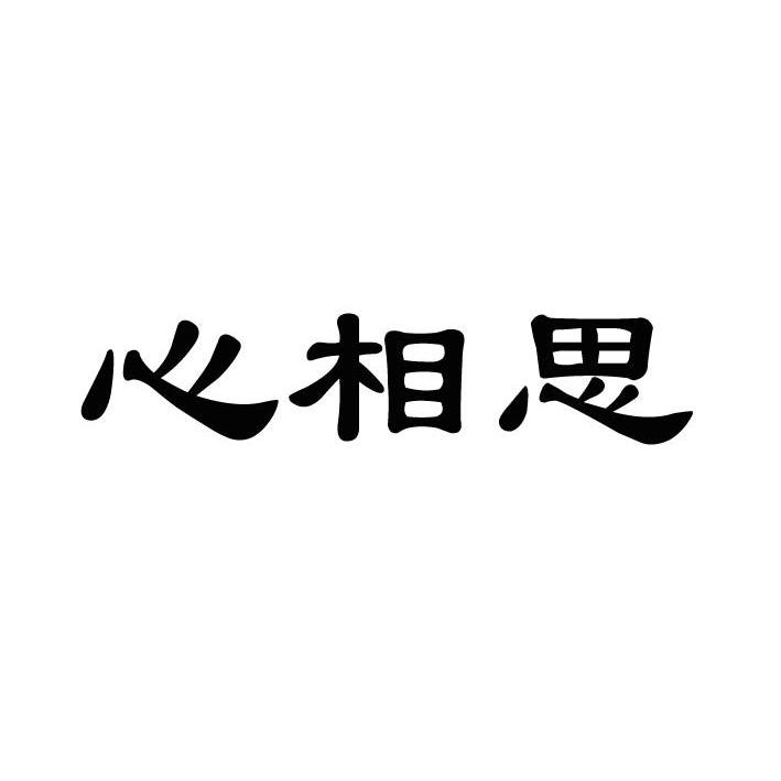 鑫相思