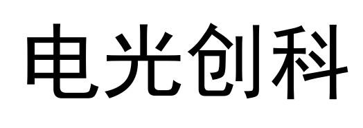 商標信息1 2017-02-24 電光創科 22931758 35-廣告銷售 商標已註冊