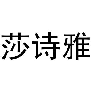 秦汉新城华军百货店商标莎诗雅（41类）商标转让费用多少？