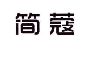赵坤商标简蔻（10类）商标买卖平台报价，上哪个平台最省钱？