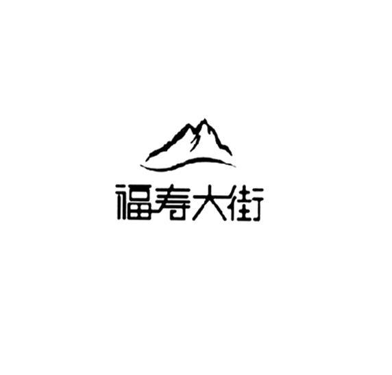 福寿大街logo图片