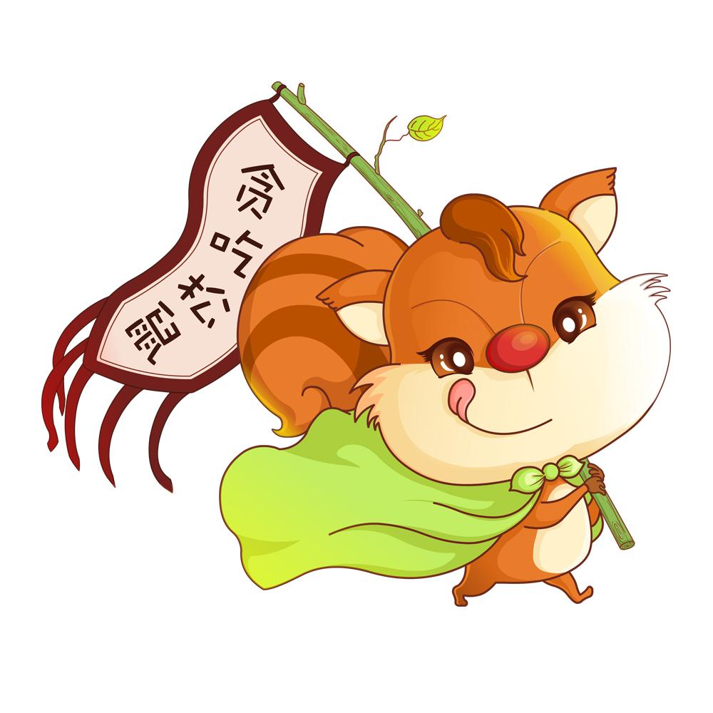 贪吃 em>松鼠 /em>