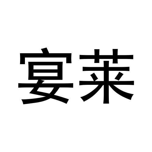 张爱丽商标宴莱（11类）商标转让费用及联系方式
