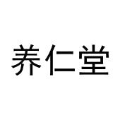 张博商标养仁堂（41类）商标转让流程及费用