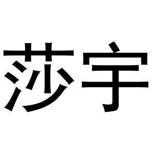 丁花丽商标莎宇（10类）商标转让多少钱？