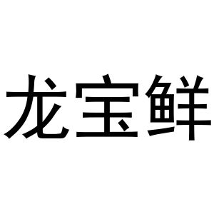 郑州丙利食品销售有限公司商标龙宝鲜（32类）商标转让费用及联系方式