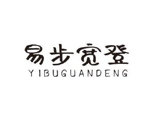 郑州双奈商贸有限公司商标易步宽登 YIBUGUANDENG（43类）商标转让费用及联系方式