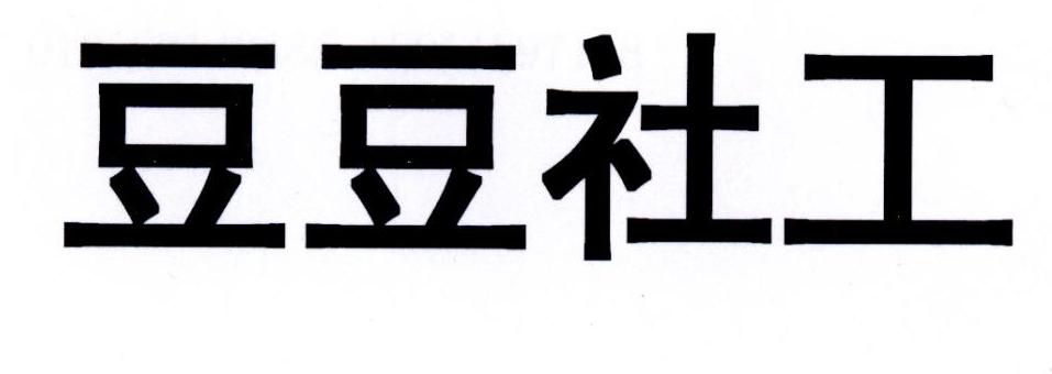 豆豆社工