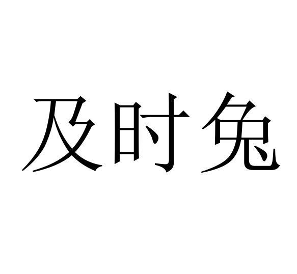 田金河商标及时兔（10类）商标转让流程及费用