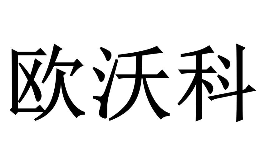 歐沃科