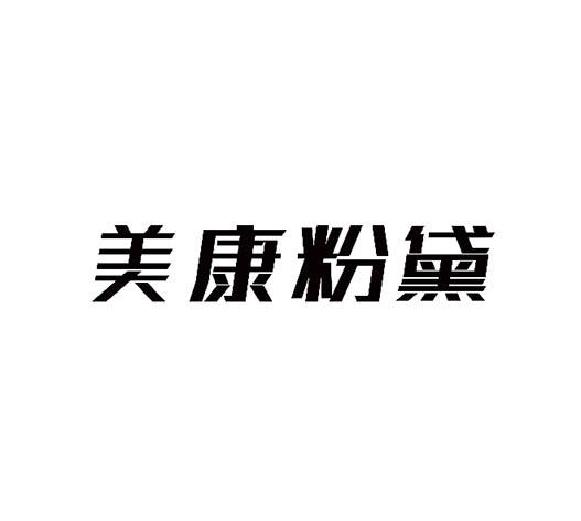 美康粉黛logo图片