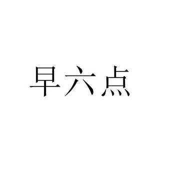 早六点