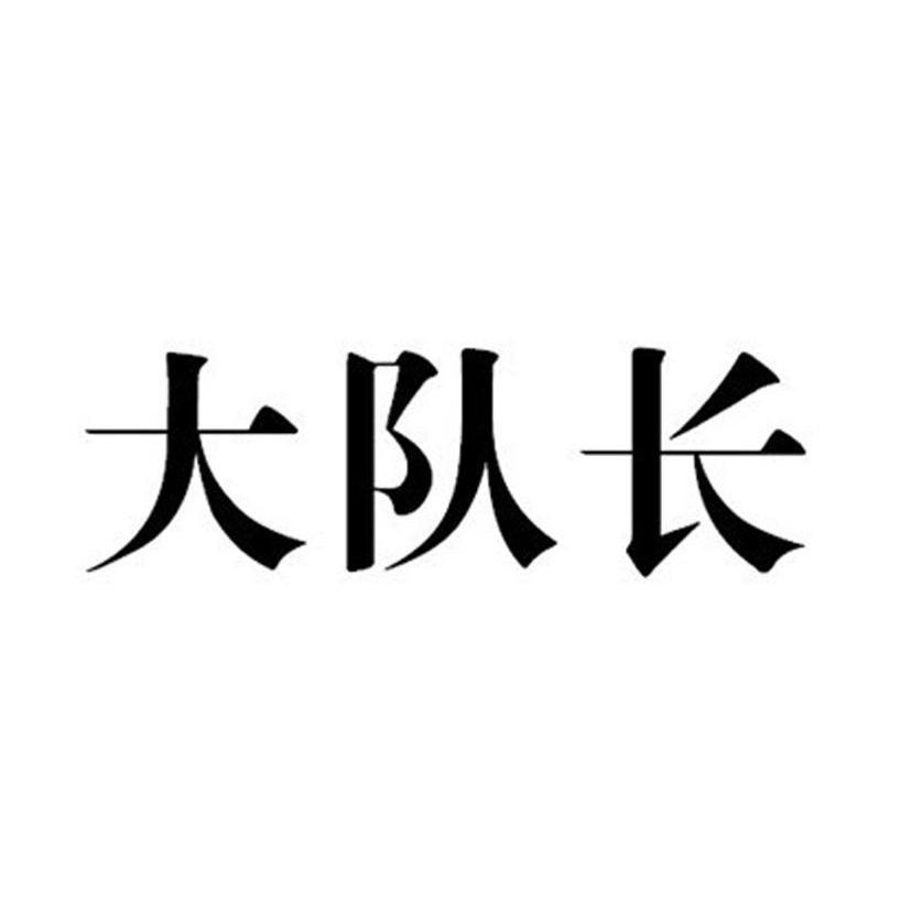 大队长