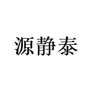 郑州节点文化传播有限公司商标源静泰（09类）商标转让流程及费用