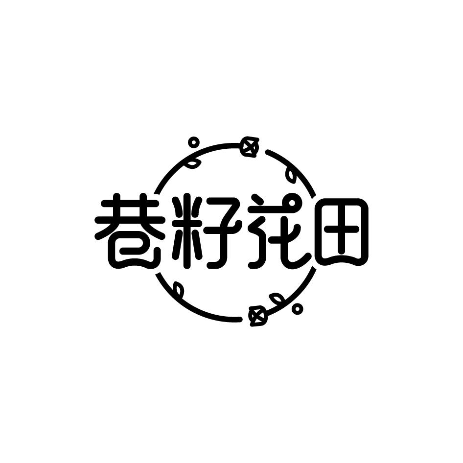 广州市龙曦生物科技有限公司商标巷籽花田（29类）商标转让流程及费用商标图样