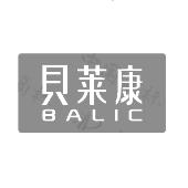 贝莱康 balic