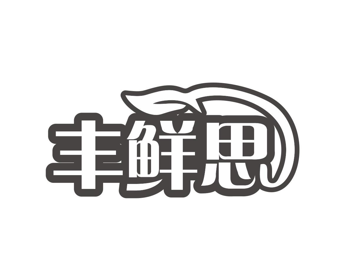 长沙杰尼奥商贸有限公司商标丰鲜思（30类）商标转让流程及费用