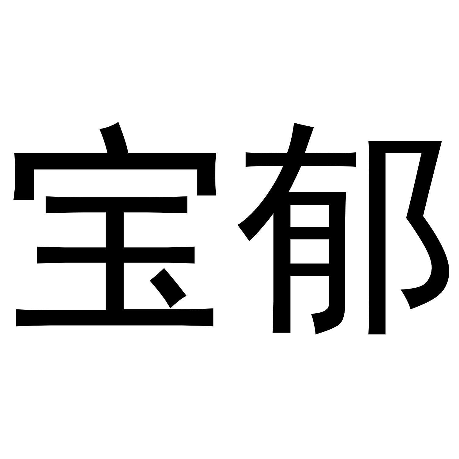 樊千毅商标宝郁（16类）商标买卖平台报价，上哪个平台最省钱？