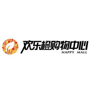 欢乐橙购物中心;happy mall