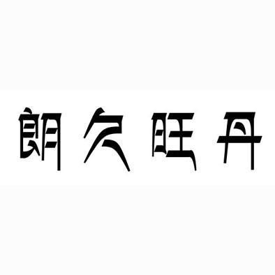 朗久旺丹