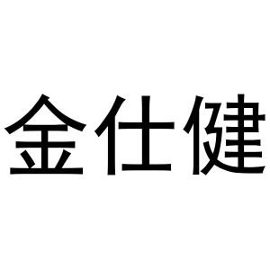 米新生商标金仕健（20类）商标转让费用多少？