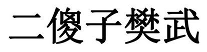 二傻子樊武