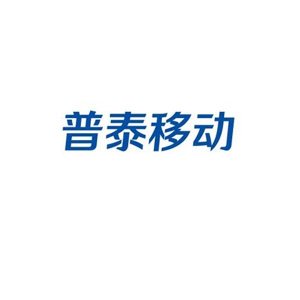 中邮普泰通信服务股份有限公司