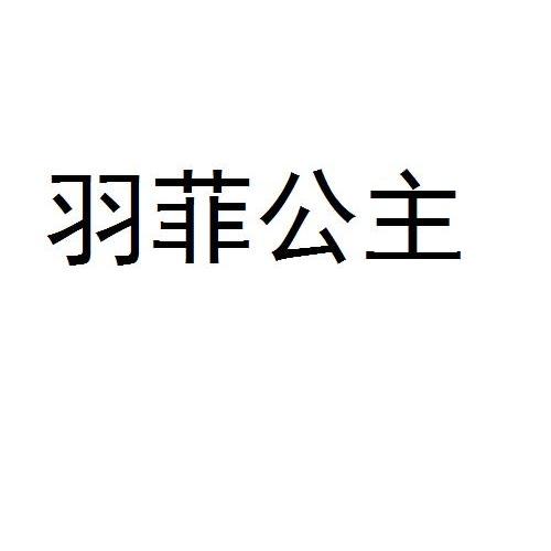 羽菲公主