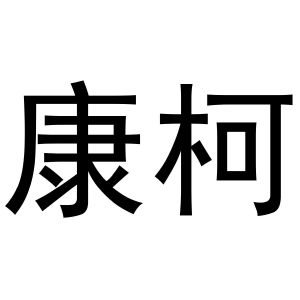 鸠江区初叶茗茶店商标康柯（31类）商标转让流程及费用