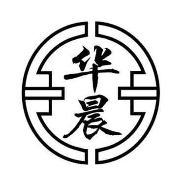 华晨