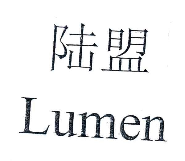 陆盟lumen