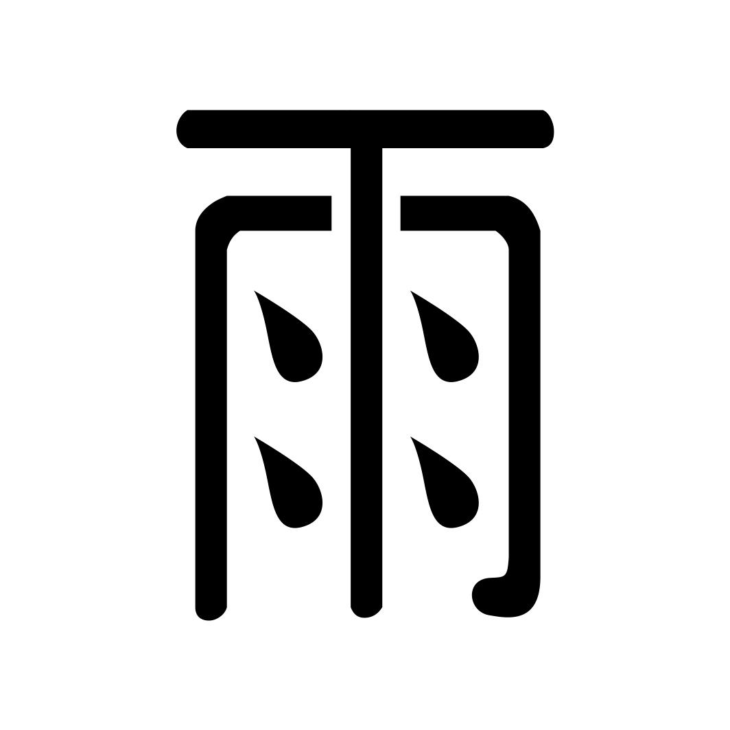 头像带有小雨两个字图片