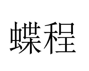 张丽娟商标蝶程（09类）商标转让多少钱？